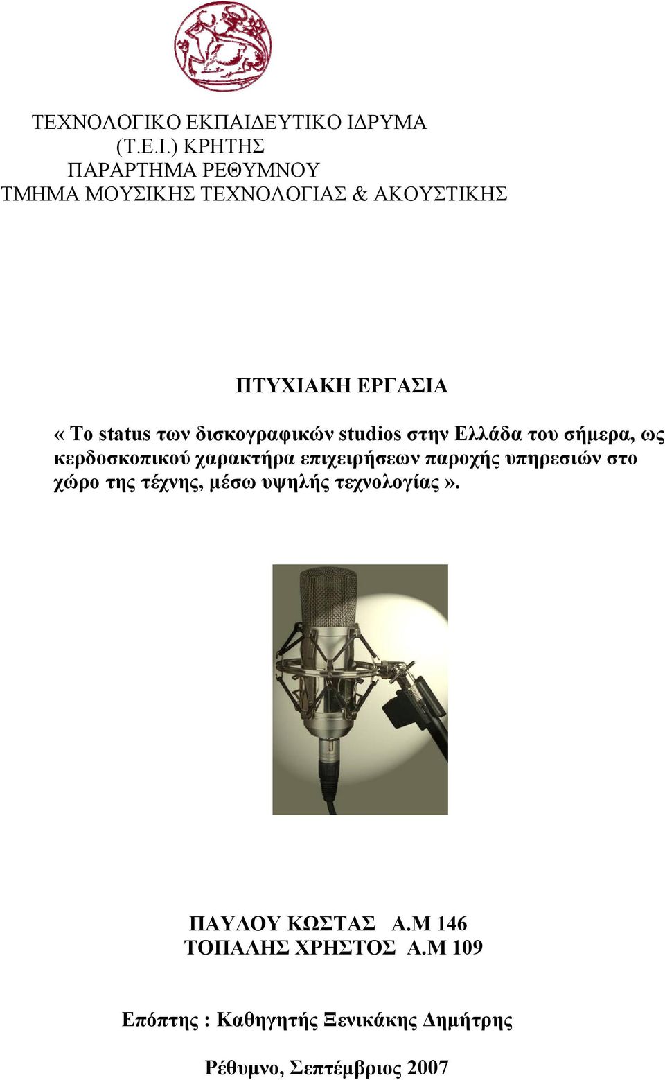ΕΥΤΙΚΟ ΙΔΡΥΜΑ (Τ.Ε.Ι.) ΚΡΗΤΗΣ ΠΑΡΑΡΤΗΜΑ ΡΕΘΥΜΝΟΥ ΤΜΗΜΑ ΜΟΥΣΙΚΗΣ ΤΕΧΝΟΛΟΓΙΑΣ & ΑΚΟΥΣΤΙΚΗΣ ΠΤΥΧΙΑΚΗ