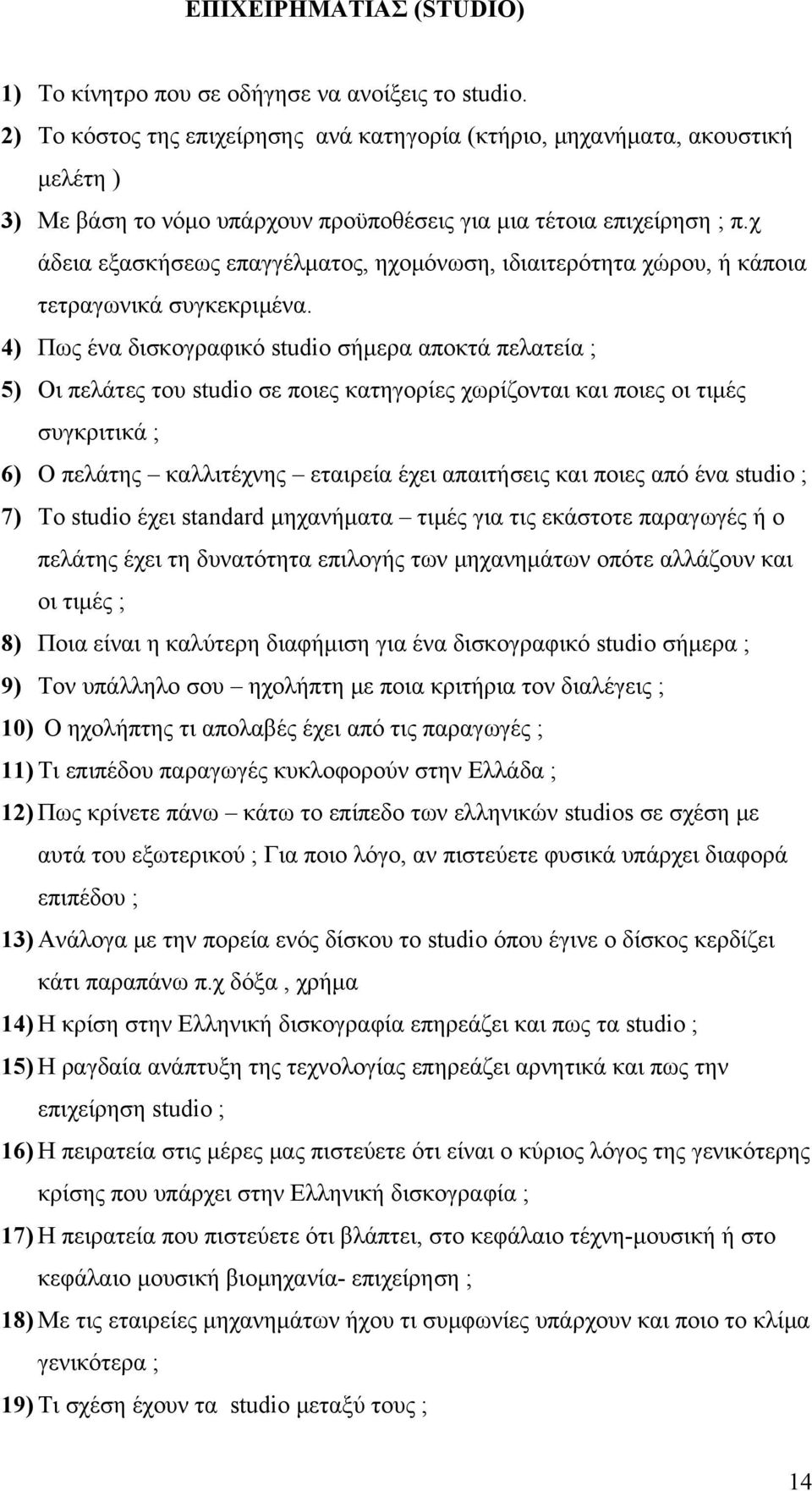 χ άδεια εξασκήσεως επαγγέλματος, ηχομόνωση, ιδιαιτερότητα χώρου, ή κάποια τετραγωνικά συγκεκριμένα.