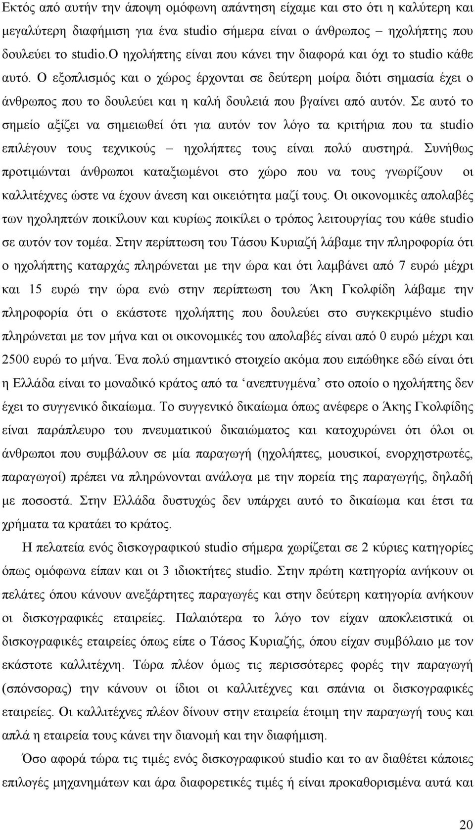 Ο εξοπλισμός και ο χώρος έρχονται σε δεύτερη μοίρα διότι σημασία έχει ο άνθρωπος που το δουλεύει και η καλή δουλειά που βγαίνει από αυτόν.