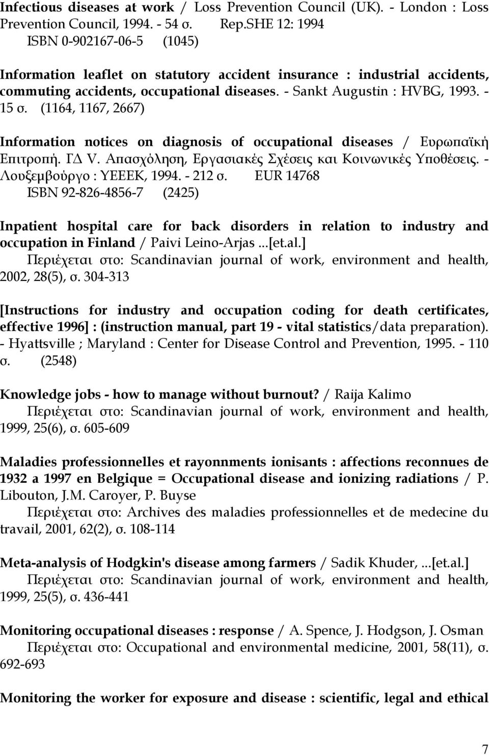 (1164, 1167, 2667) Information notices on diagnosis of occupational diseases / Ευρωπαϊκή Επιτροπή. ΓΔ V. Απασχόληση, Εργασιακές Σχέσεις και Κοινωνικές Υποθέσεις. - Λουξεμβούργο : ΥΕΕΕΚ, 1994. - 212 σ.