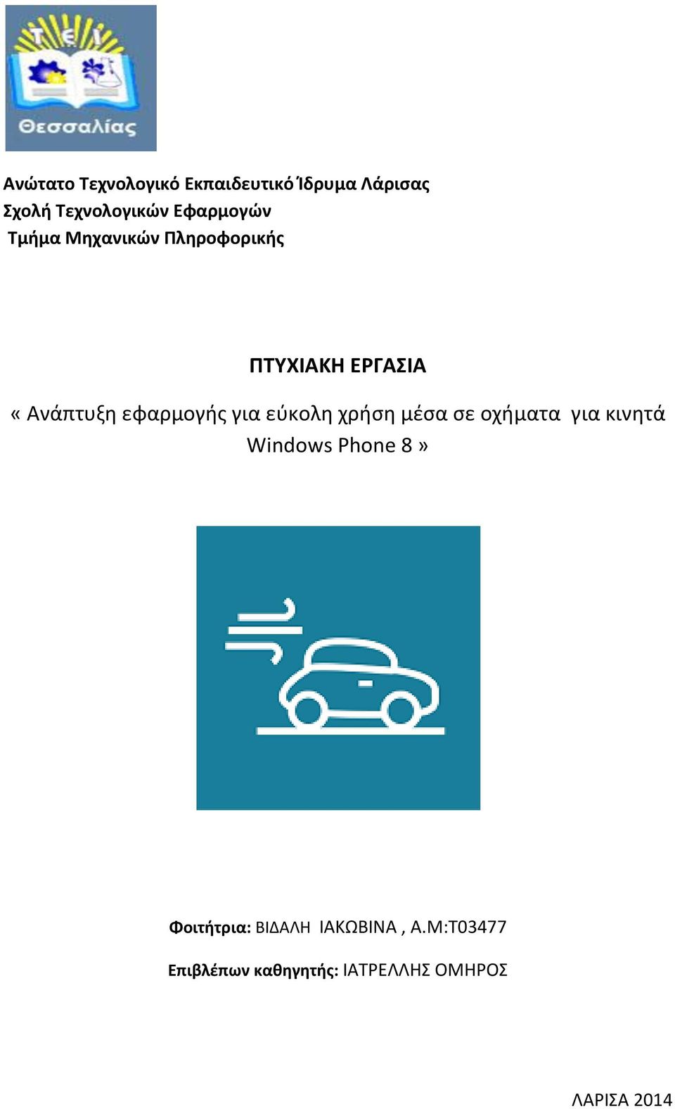 εφαρμογής για εύκολη χρήση μέσα σε οχήματα για κινητά Windows Phone 8»