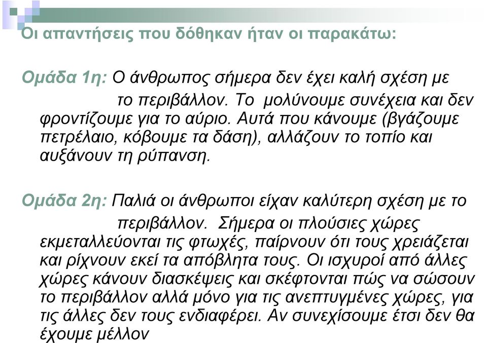 Ομάδα 2η: Παλιά οι άνθρωποι είχαν καλύτερη σχέση με το περιβάλλον.