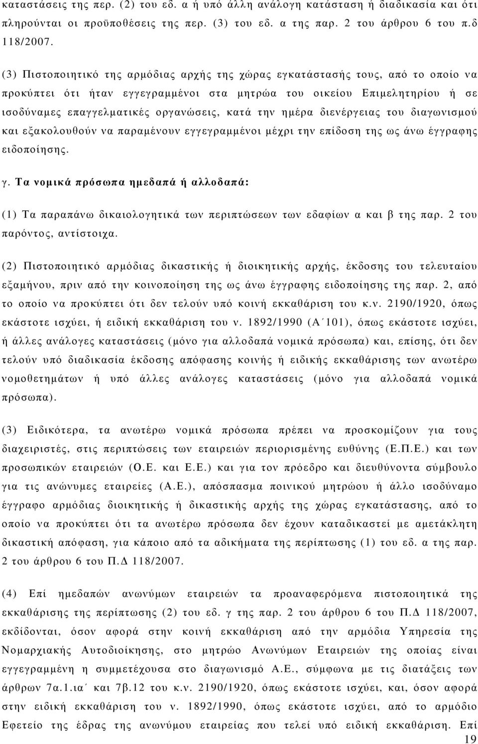 την ηµέρα διενέργειας του διαγωνισµού και εξακολουθούν να παραµένουν εγγεγραµµένοι µέχρι την επίδοση της ως άνω έγγραφης ειδοποίησης. γ.