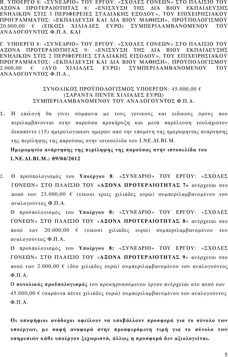 ΥΠΟΕΡΓΟ 8: «ΣΥΝΕ ΡΙΟ» ΤΟΥ ΕΡΓΟΥ: «ΣΧΟΛΕΣ ΓΟΝΕΩΝ» ΣΤΟ ΠΛΑΙΣΙΟ ΤΟΥ ΑΞΟΝΑ ΠΡΟΤΕΡΑΙΟΤΗΤΑΣ 9: «ΕΝΙΣΧΥΣΗ ΤΗΣ ΙΑ ΒΙΟΥ ΕΚΠΑΙ ΕΥΣΗΣ ΕΝΗΛΙΚΩΝ ΣΤΙΣ 2 ΠΕΡΙΦΕΡΕΙΕΣ ΣΤΑ ΙΑΚΗΣ ΕΙΣΟ ΟΥ», ΤΟΥ ΕΠΙΧΕΙΡΗΣΙΑΚΟΥ