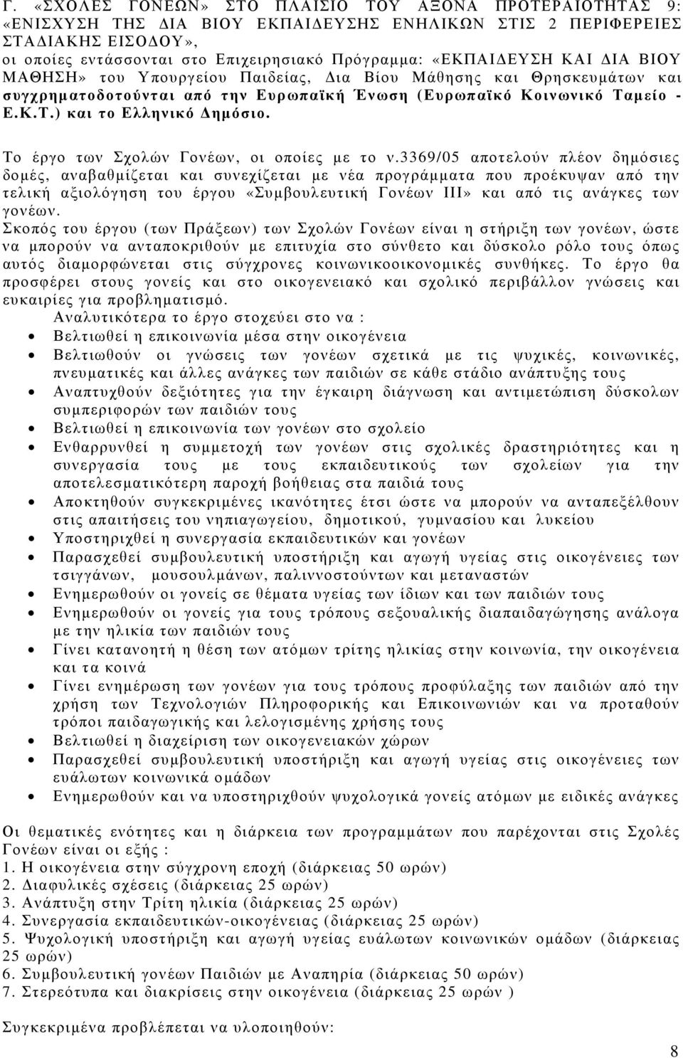 Το έργο των Σχολών Γονέων, οι οποίες µε το ν.