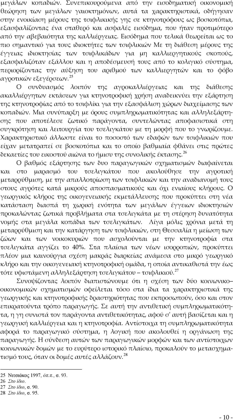 εξασφαλίζοντας ένα σταθερό και ασφαλές εισόδημα, που ήταν προτιμότερο από την αβεβαιότητα της καλλιέργειας.