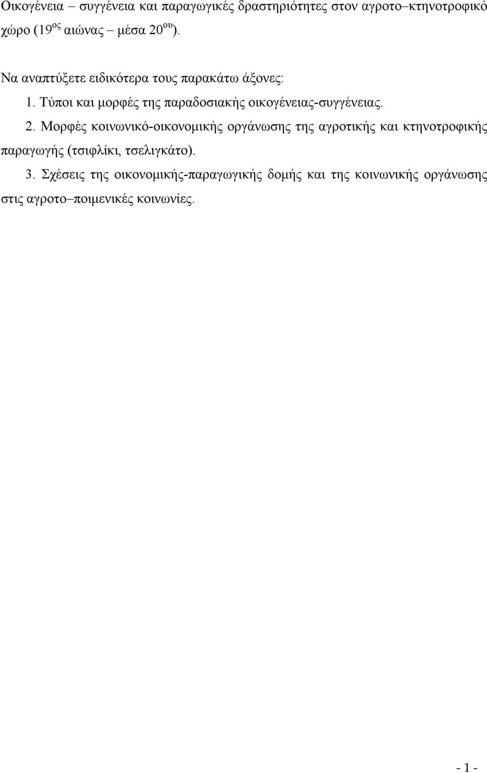 2. Μορφές κοινωνικό-οικονομικής οργάνωσης της αγροτικής και κτηνοτροφικής παραγωγής (τσιφλίκι, τσελιγκάτο).