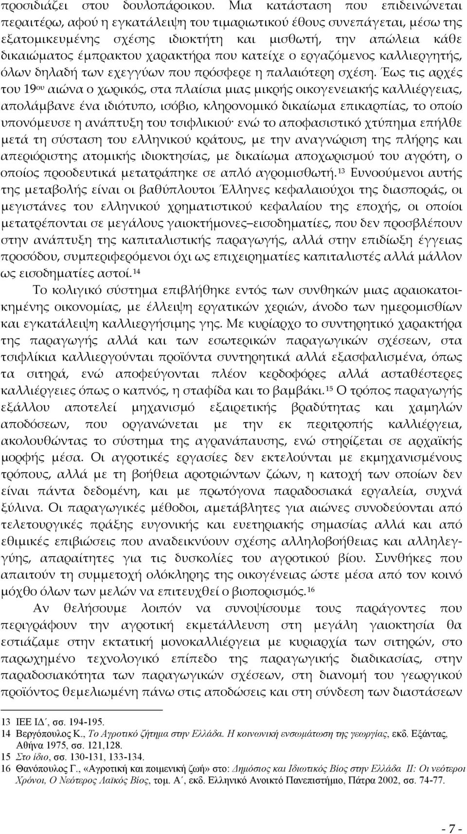 χαρακτήρα που κατείχε ο εργαζόμενος καλλιεργητής, όλων δηλαδή των εχεγγύων που πρόσφερε η παλαιότερη σχέση.