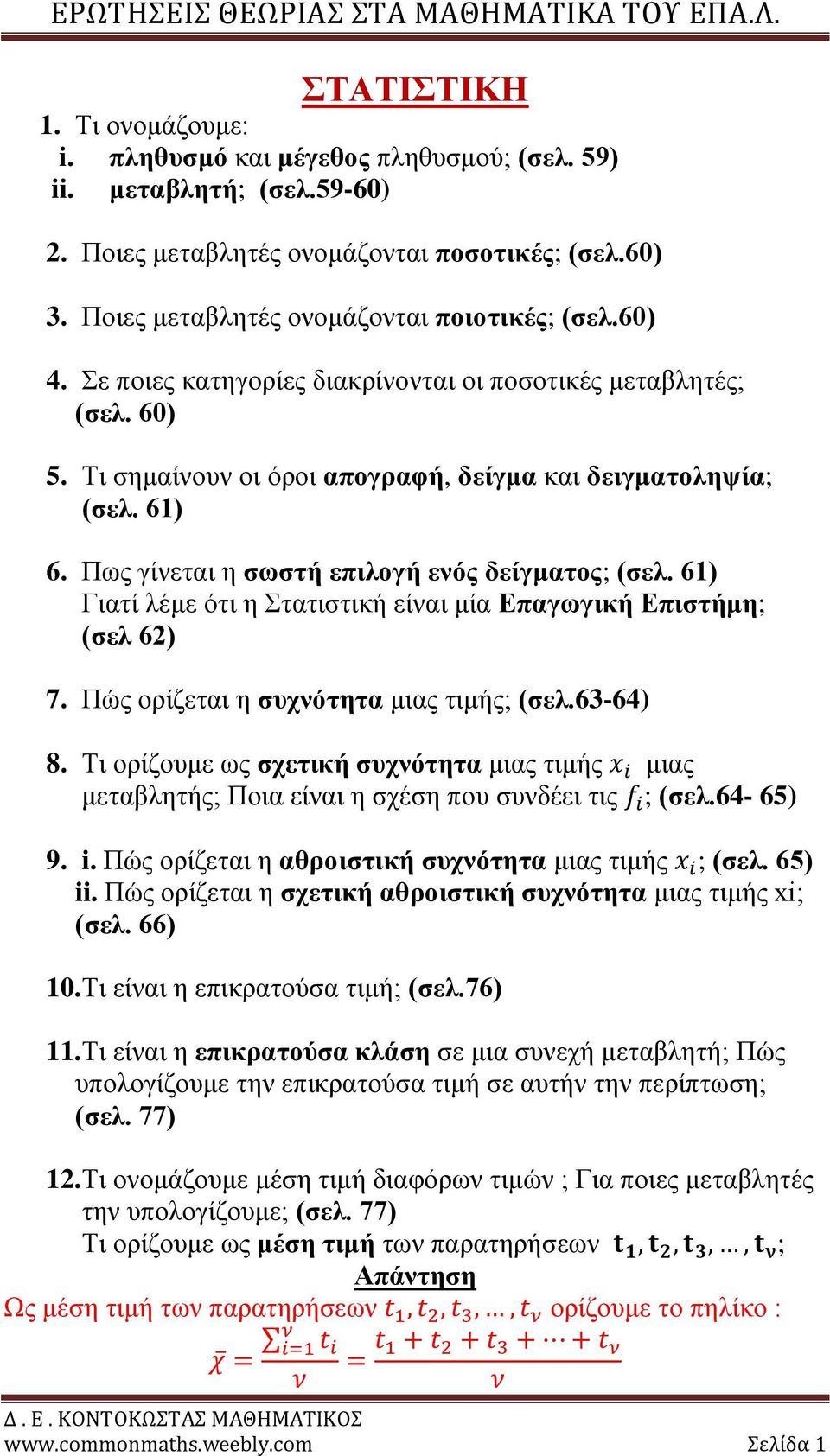 Πως γίνεται η σωστή επιλογή ενός δείγματος; (σελ. 61) Γιατί λέμε ότι η Στατιστική είναι μία Επαγωγική Επιστήμη; (σελ 62) 7. Πώς ορίζεται η συχνότητα μιας τιμής; (σελ.63-64) 8.