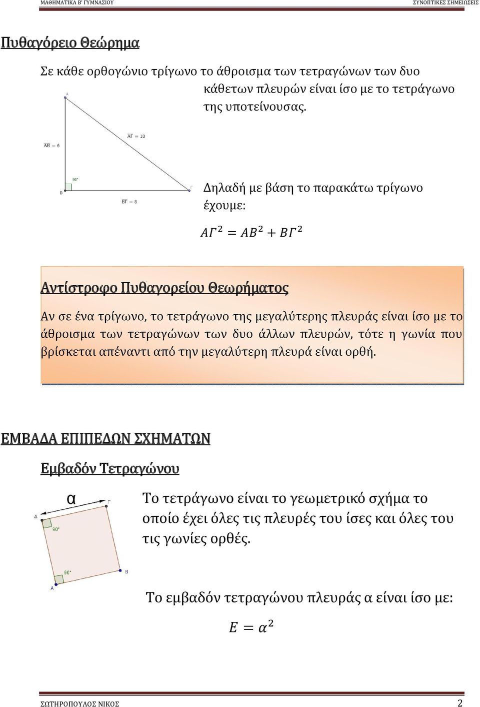 ΜΑΘΗΜΑΤΙΚΑ Β ΓΥΜΝΑΣΙΟΥ - PDF ΔΩΡΕΑΝ Λήψη