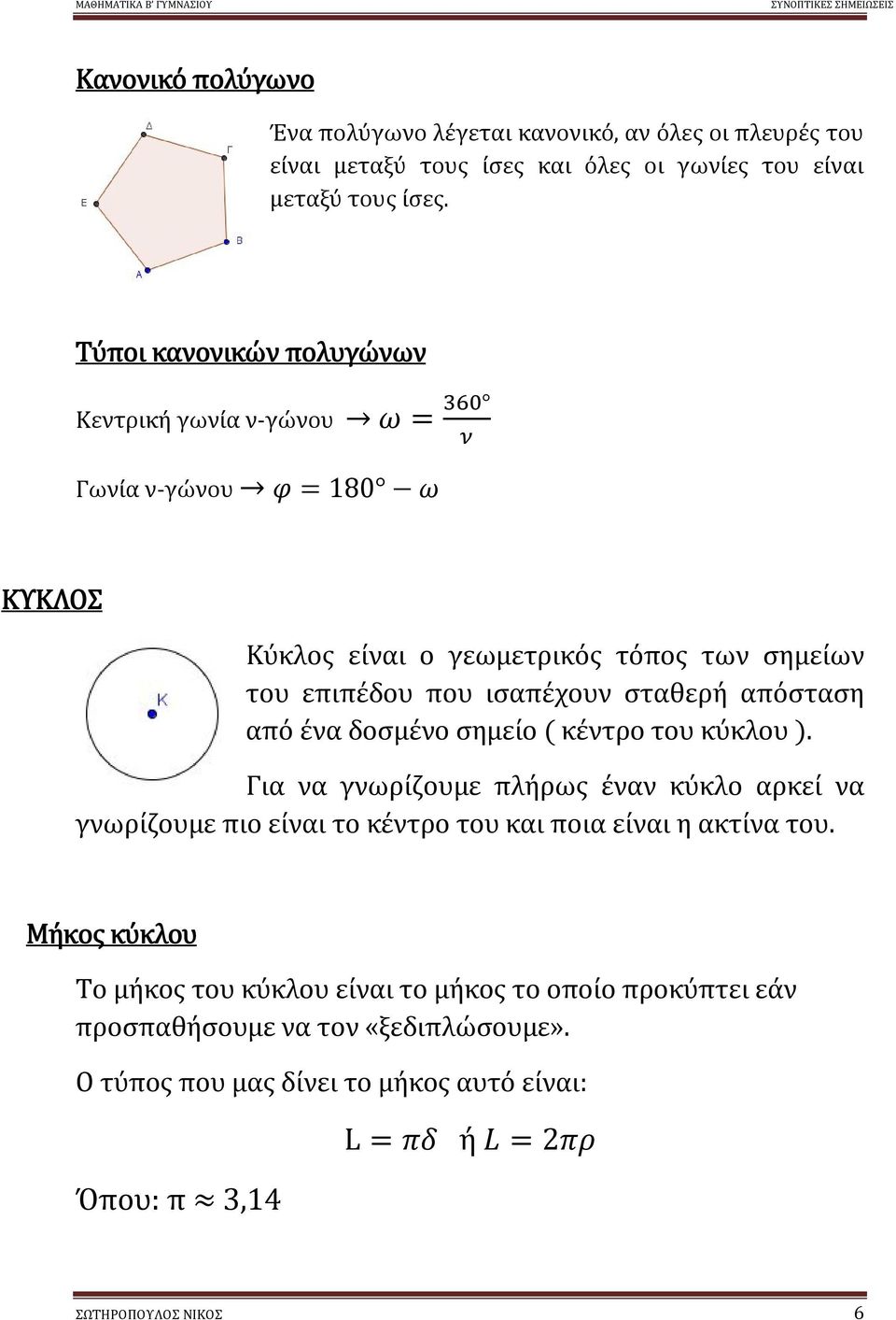 απόσταση από ένα δοσμένο σημείο ( κέντρο του κύκλου ). Για να γνωρίζουμε πλήρως έναν κύκλο αρκεί να γνωρίζουμε πιο είναι το κέντρο του και ποια είναι η ακτίνα του.