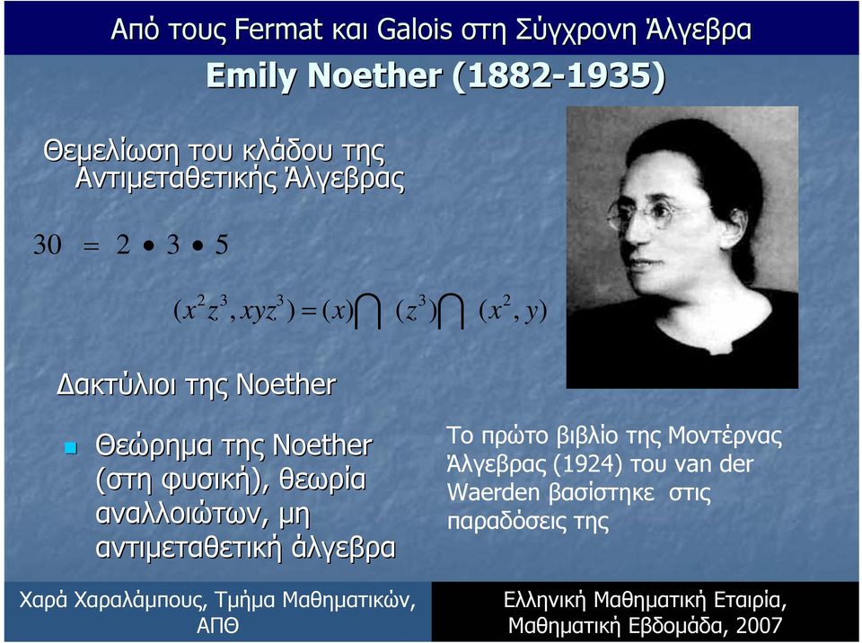 της Noether (στη φυσική), θεωρία αναλλοιώτων,, µη αντιµεταθετική άλγεβρα Το πρώτο