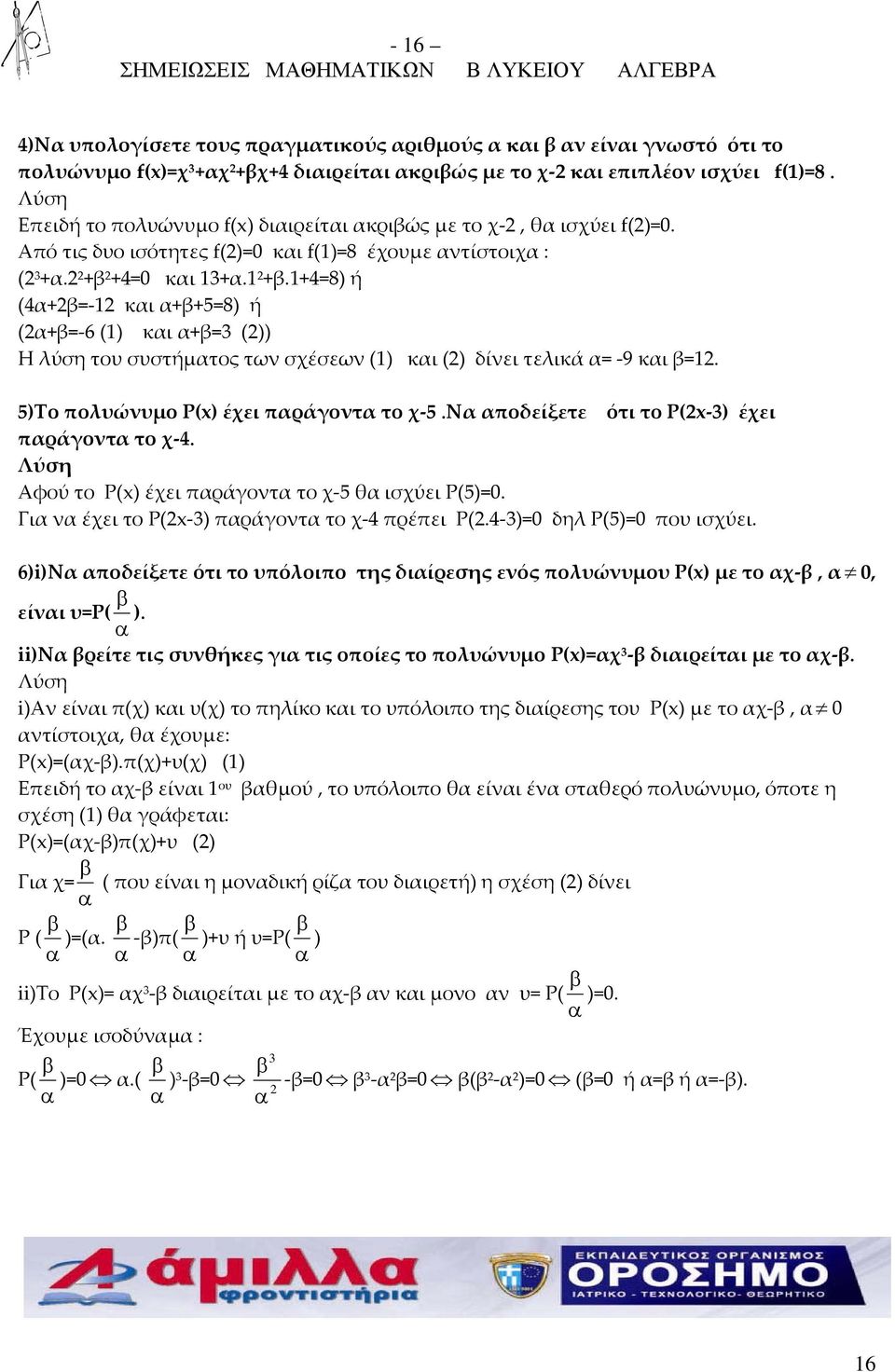 +4= και +α. +β.+4=8) ή (4α+β=- και α+β+5=8) ή (α+β=-6 () και α+β= ()) Η λύση του συστήματος των σχέσεων () και () δίνει τελικά α= -9 και β=. 5)Το πολυώνυμο P(x) έχει παράγοντα το χ-5.