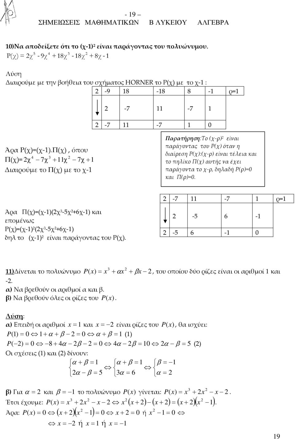 δηλαδή P(ρ)= και Π(ρ)=. -7-7 ρ= Άρα Π(χ)=(χ-)(χ -5χ +6χ-) και επομένως P(χ)=(χ-) (χ -5χ +6χ-) δηλ το (χ-) είναι παράγοντας του P(χ).