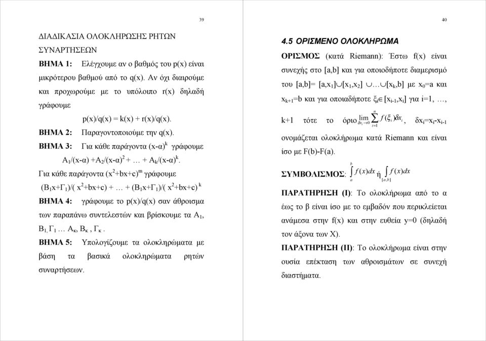 Για κάθε παράγοντα ( 2 ++c) m γράφουμε (Β +Γ )/( 2 ++c) + + (Β +Γ )/( 2 ++c) ΒΗΜΑ 4: γράφουμε το p(/q( σαν άθροισμα των παραπάνω συντελεστών και βρίσκουμε τα Α, Β, Γ Α κ, Β κ, Γ κ.