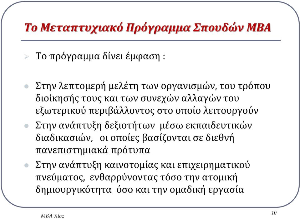 μέσω εκπαιδευτικών διαδικασιών, οι οποίες βασίζονται σε διεθνή πανεπιστημιακά πρότυπα Στην ανάπτυξη καινοτομίας