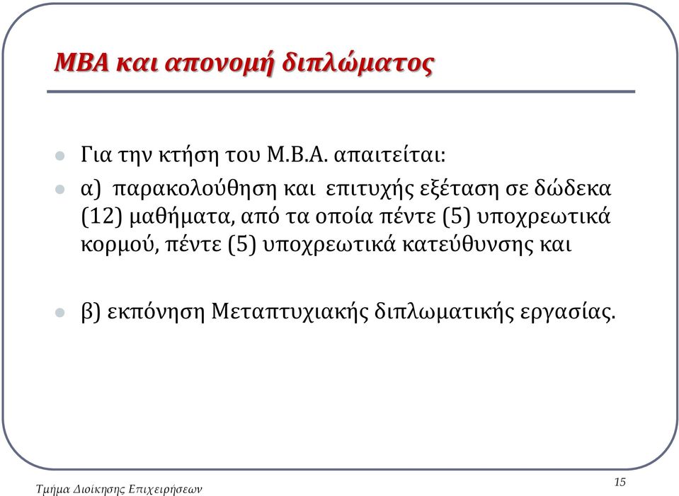 οποία πέντε (5) υποχρεωτικά κορμού, πέντε (5) υποχρεωτικά κατεύθυνσης