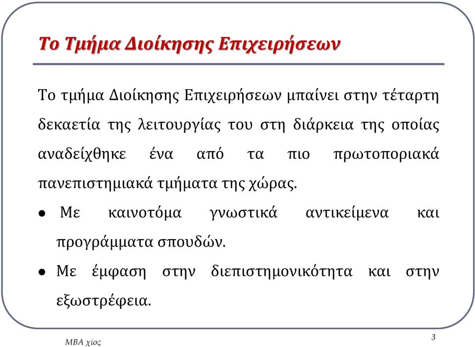 πρωτοποριακά πανεπιστημιακά τμήματα της χώρας.