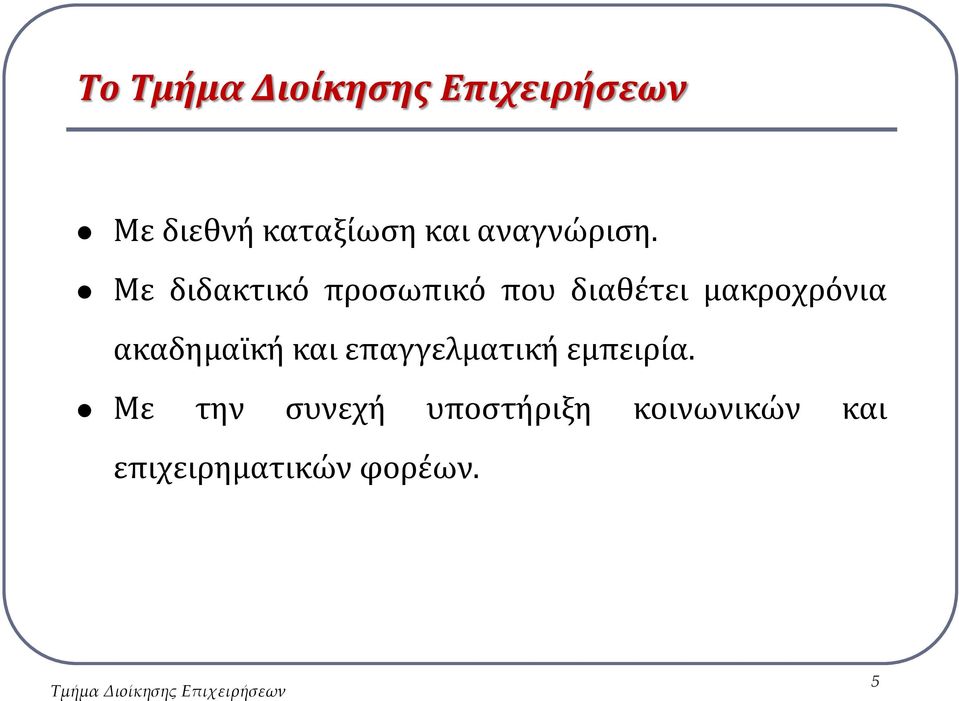 Με διδακτικό προσωπικό που διαθέτει μακροχρόνια ακαδημαϊκή και