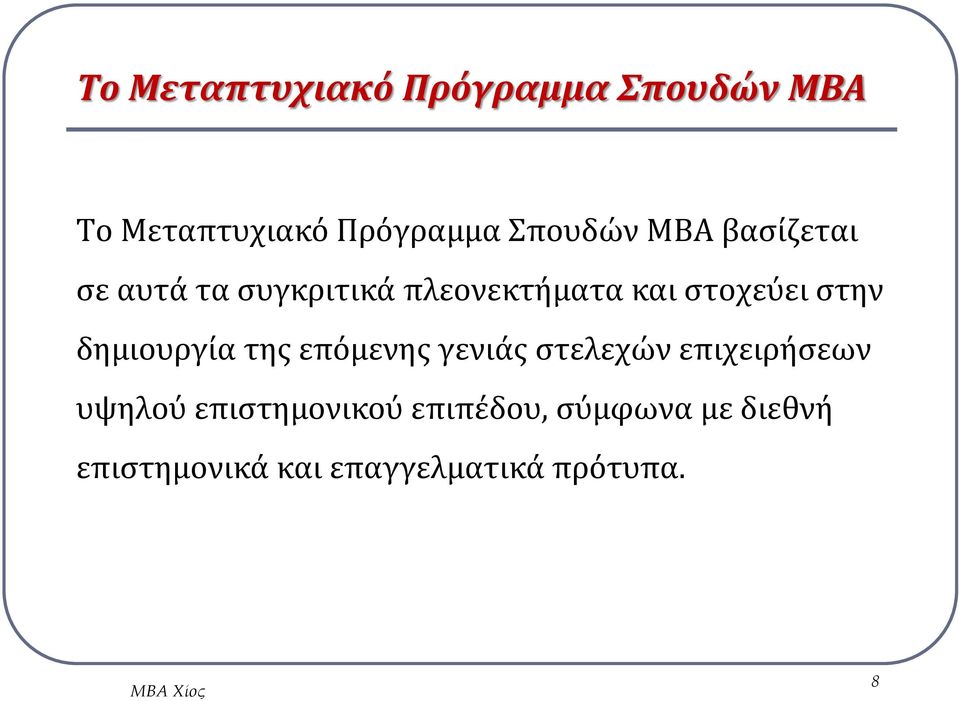 δημιουργία της επόμενης γενιάς στελεχών επιχειρήσεων υψηλού