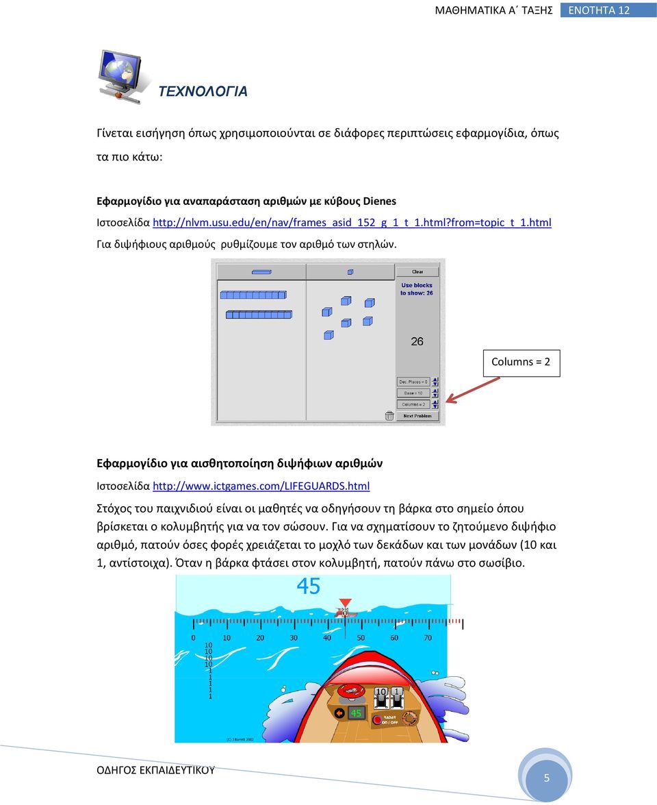 Columns = 2 Εφαρμογίδιο για αισθητοποίηση διψήφιων αριθμών Ιστοσελίδα http://www.ictgames.com/lifeguards.