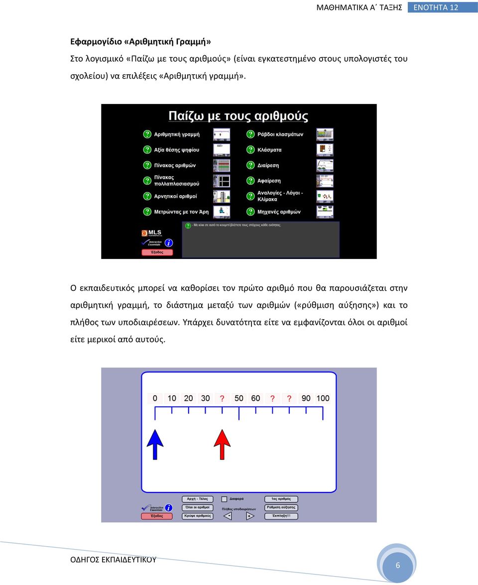 Ο εκπαιδευτικός μπορεί να καθορίσει τον πρώτο αριθμό που θα παρουσιάζεται στην αριθμητική γραμμή, το
