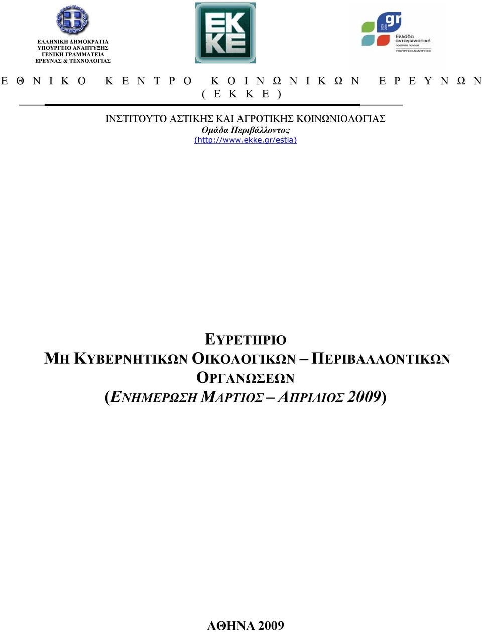 ΑΓΡΟΤΙΚΗΣ ΚΟΙΝΩΝΙΟΛΟΓΙΑΣ Ομάδα Περιβάλλοντος (http://www.ekke.
