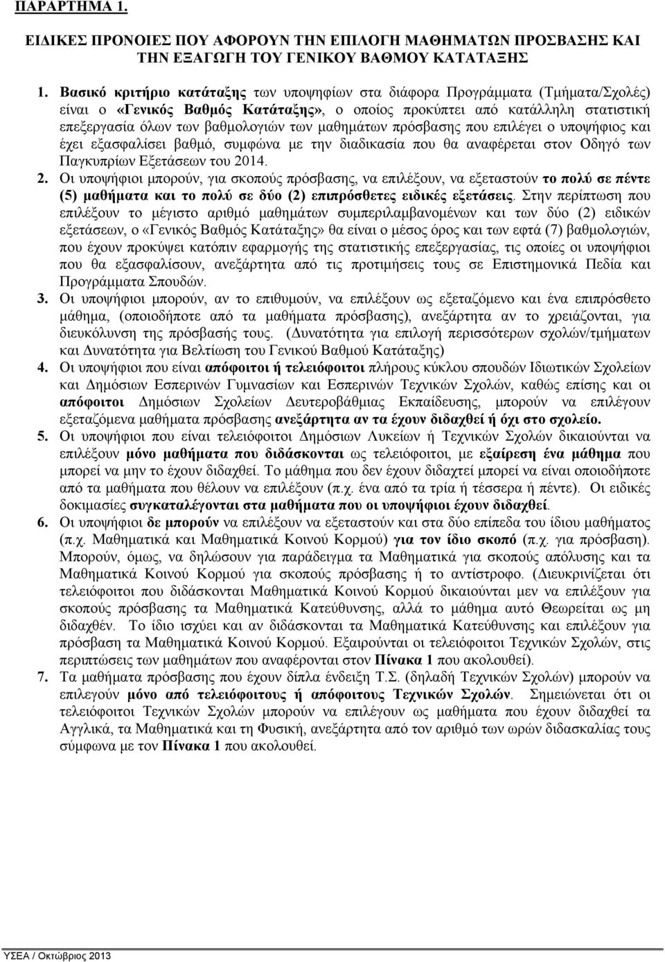 μαθημάτων πρόσβασης που επιλέγει ο υποψήφιος και έχει εξασφαλίσει βαθμό, συμφώνα με την διαδικασία που θα αναφέρεται στον Οδηγό των Παγκυπρίων Εξετάσεων του 20