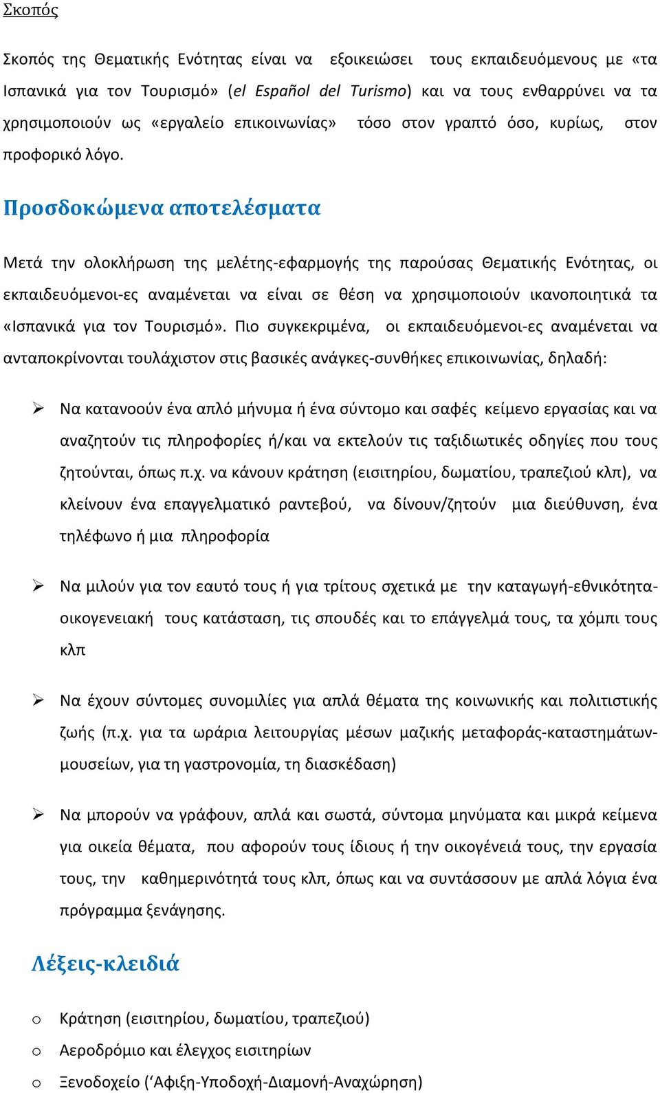 Προσδοκώμενα αποτελέσματα Μετά την ολοκλήρωση της μελέτης-εφαρμογής της παρούσας Θεματικής Ενότητας, οι εκπαιδευόμενοι-ες αναμένεται να είναι σε θέση να χρησιμοποιούν ικανοποιητικά τα «Ισπανικά για