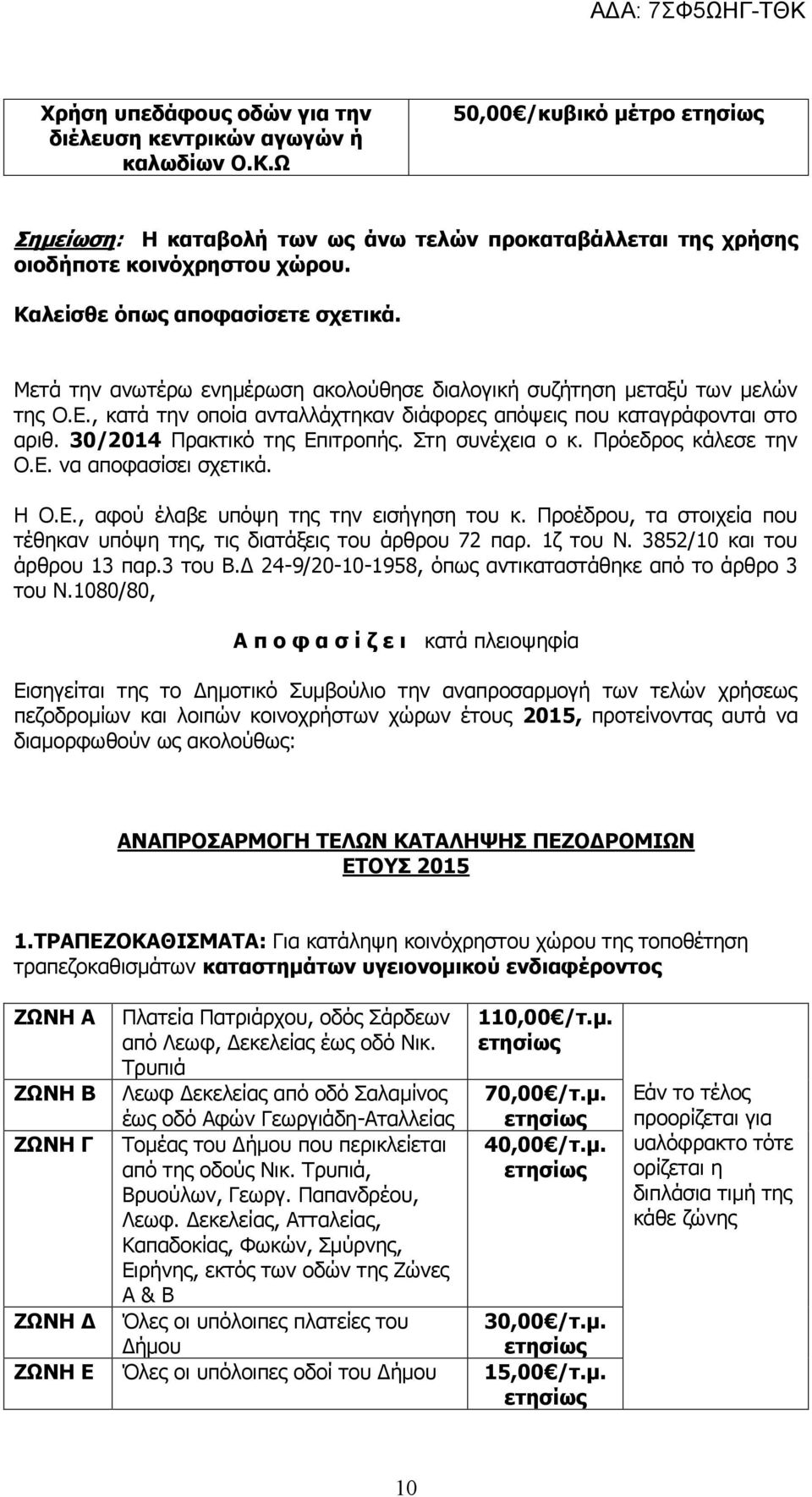 30/2014 Πρακτικό της Επιτροπής. Στη συνέχεια ο κ. Πρόεδρος κάλεσε την Ο.Ε. να αποφασίσει σχετικά. Η Ο.Ε., αφού έλαβε υπόψη της την εισήγηση του κ.