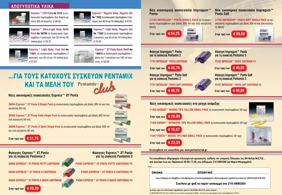 περιλαμβάνει 2 φύσιγγες των 50 ml και 10 mixing tips), Νέα οικονομική συσκευασία Impregum Penta 31793 Impregum Penta Single Pack (η συσκευασία περιλαμβάνει μία βάση 300 ml και ένα καταλύτη 60ml) Στην