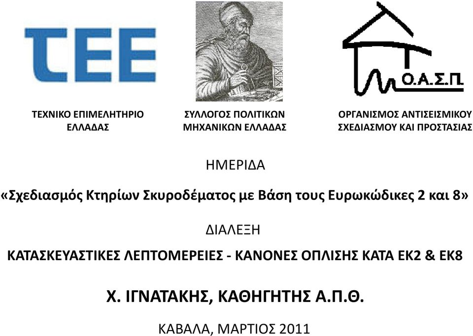 Σκυροδέματος με Βάση τους Ευρωκώδικες 2 και 8» ΔΙΑΛΕΞΗ ΚΑΤΑΣΚΕΥΑΣΤΙΚΕΣ