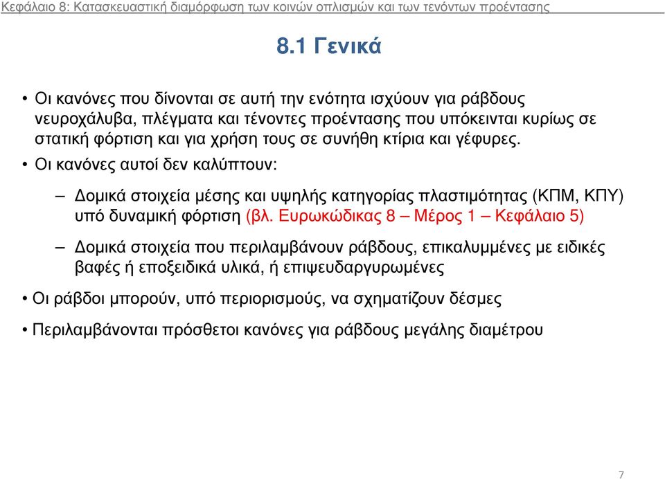 τους σε συνήθη κτίρια και γέφυρες. Οι κανόνες αυτοί δεν καλύπτουν: οµικά στοιχεία µέσης και υψηλής κατηγορίας πλαστιµότητας (ΚΠΜ, ΚΠΥ) υπό δυναµική φόρτιση (βλ.