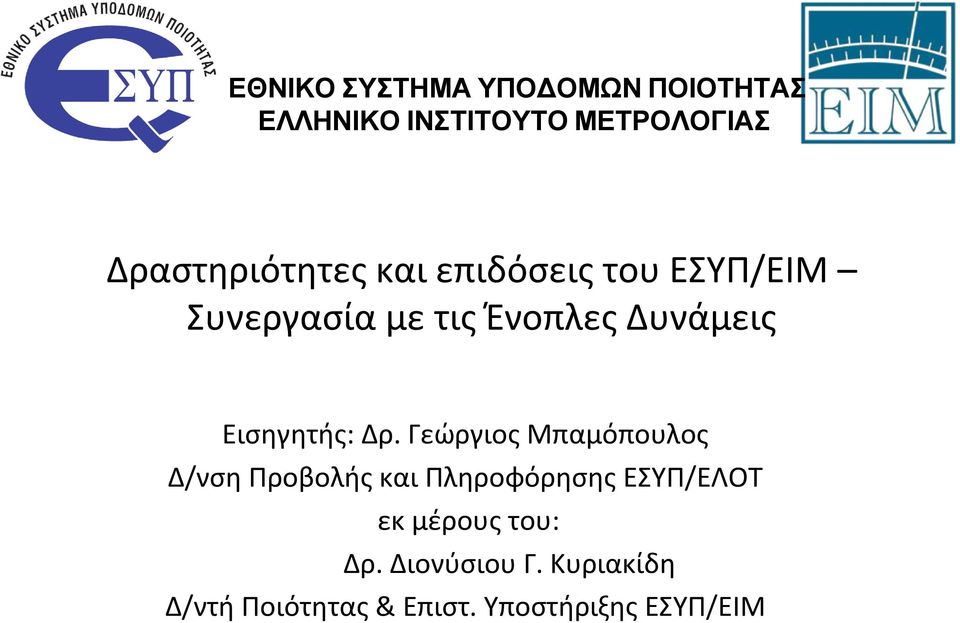 Εισηγητής: Δρ.