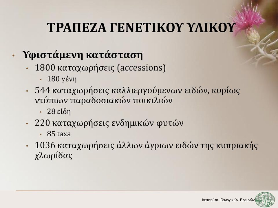 κυρίως ντόπιων παραδοσιακών ποικιλιών 28 είδη 220 καταχωρήσεις