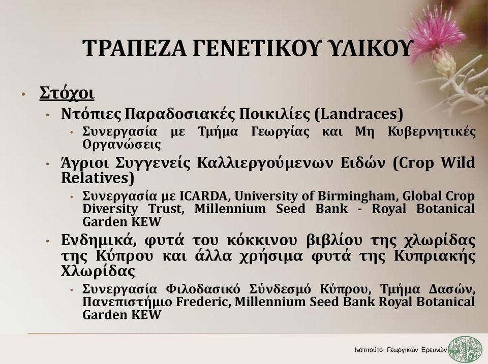 Millennium Seed Bank - Royal Botanical Garden KEW Ενδημικά, φυτά του κόκκινου βιβλίου της χλωρίδας της Κύπρου και άλλα χρήσιμα φυτά της