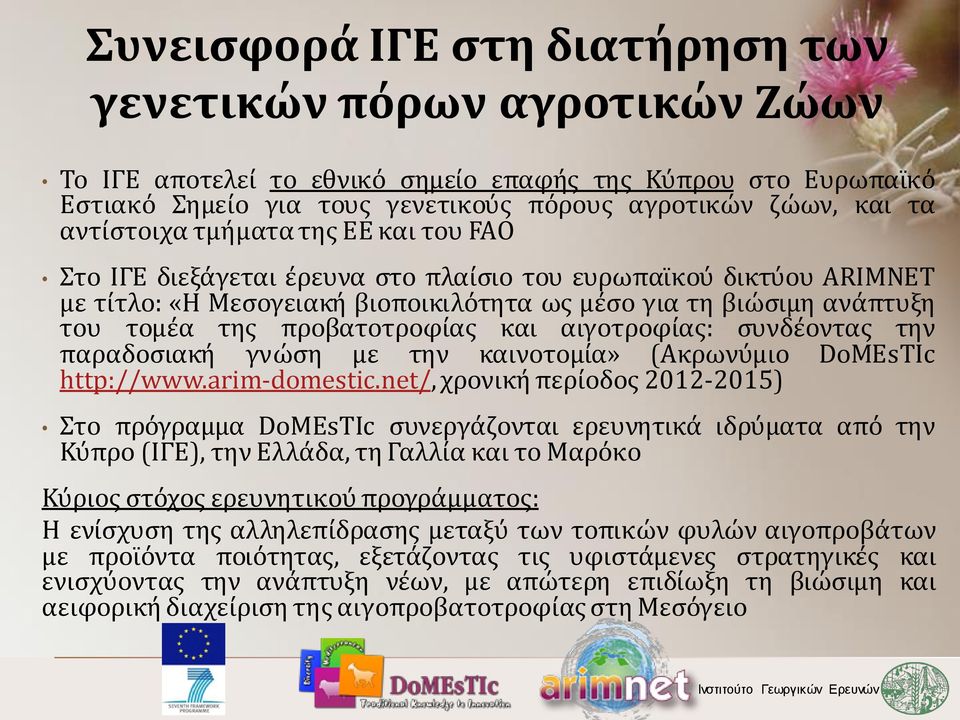 προβατοτροφίας και αιγοτροφίας: συνδέοντας την παραδοσιακή γνώση με την καινοτομία» (Ακρωνύμιο DoMEsTIc http://www.arim-domestic.