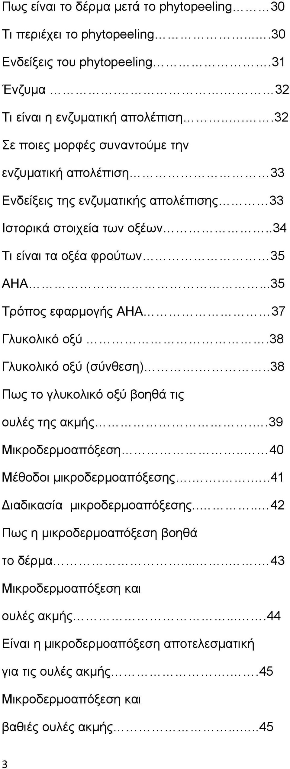 ..35 Τρόπος εφαρμογής ΑΗΑ 37 Γλυκολικό οξύ.38 Γλυκολικό οξύ (σύνθεση)...38 Πως το γλυκολικό οξύ βοηθά τις ουλές της ακμής..39 Μικροδερμοαπόξεση.. 40 Μέθοδοι μικροδερμοαπόξεσης.