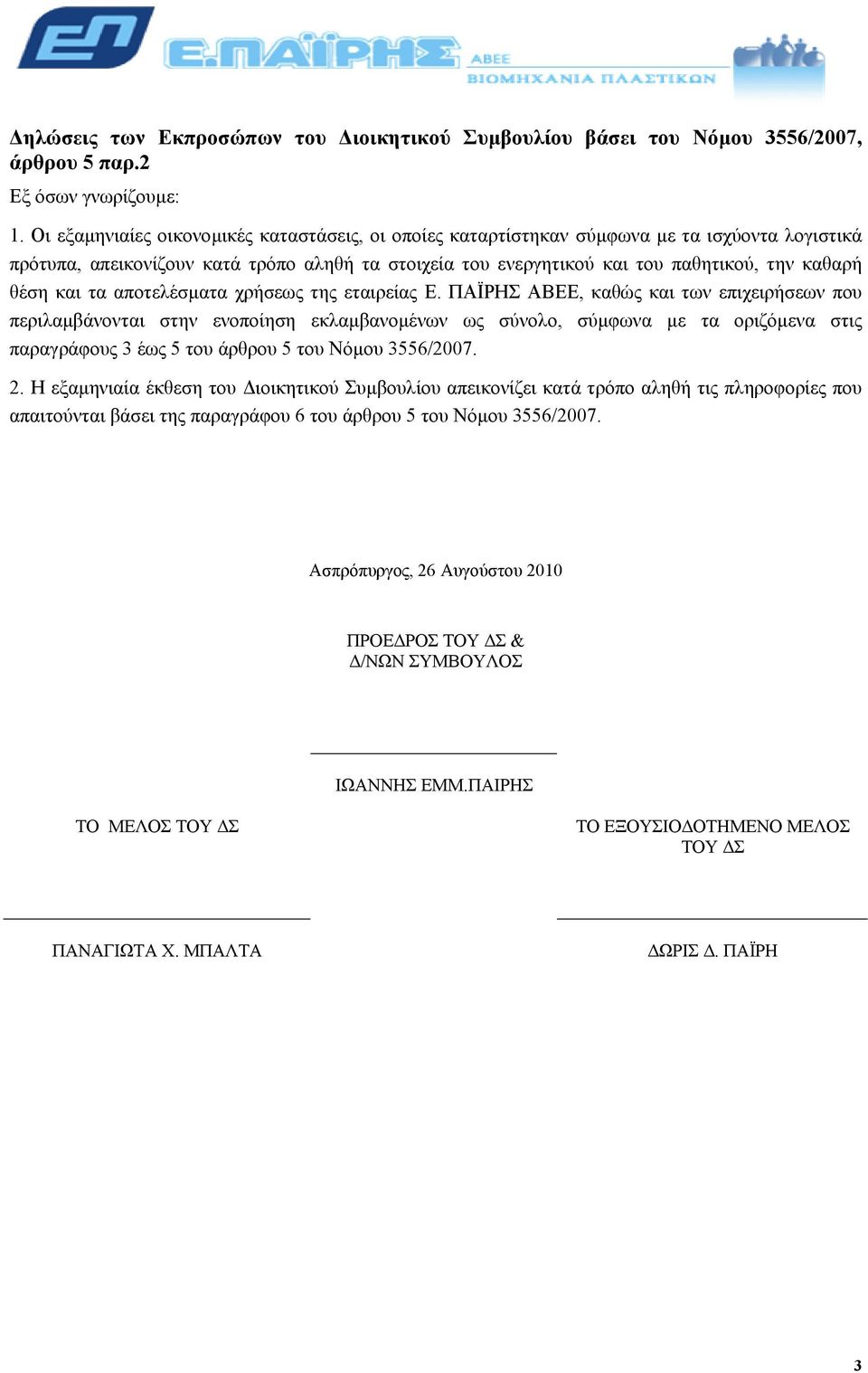 και τα αποτελέσµατα χρήσεως της εταιρείας Ε.