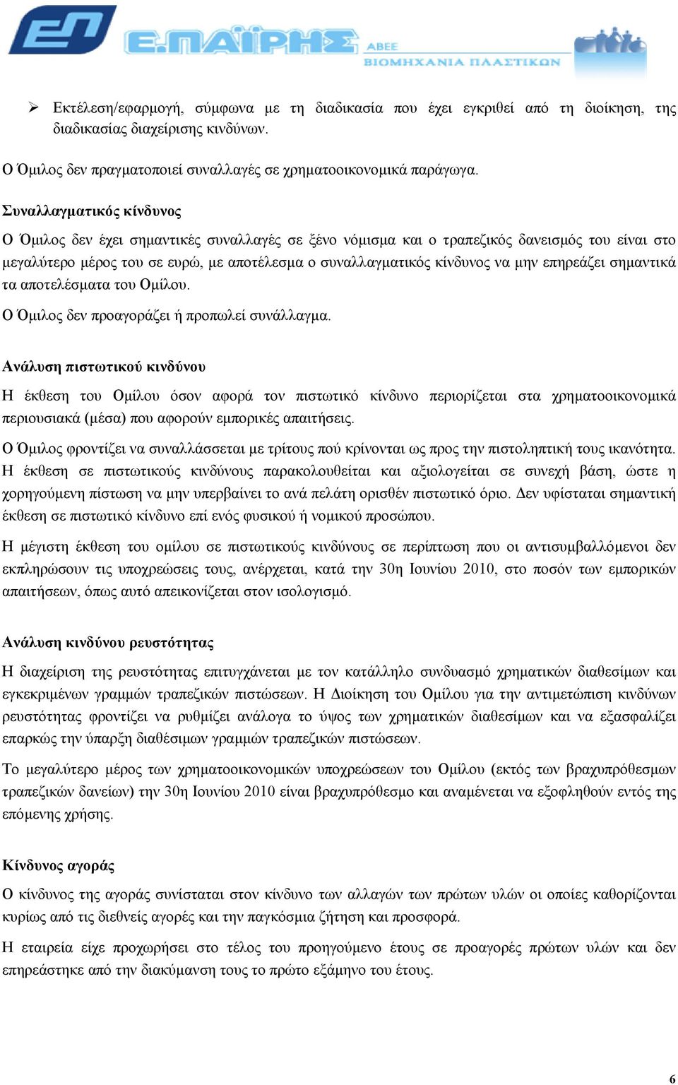 επηρεάζει σηµαντικά τα αποτελέσµατα του Οµίλου. Ο Όµιλος δεν προαγοράζει ή προπωλεί συνάλλαγµα.