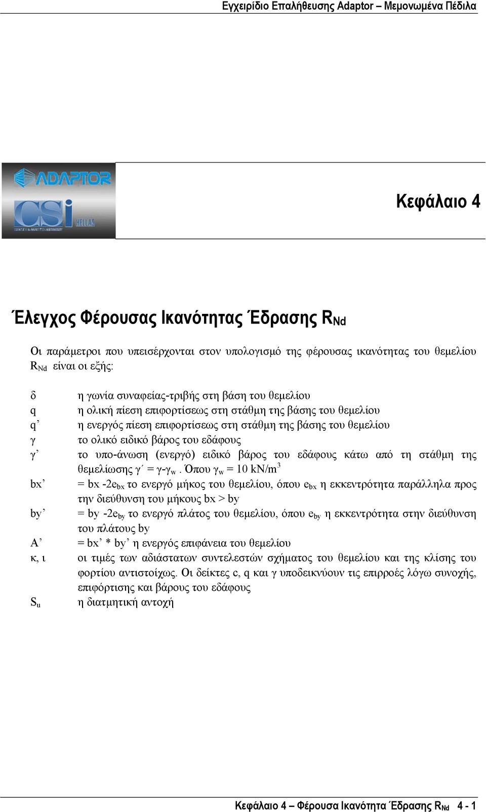 ειδικό βάρος του εδάφους κάτω από τη στάθµη της θεµελίωσης γ = γ-γ w.