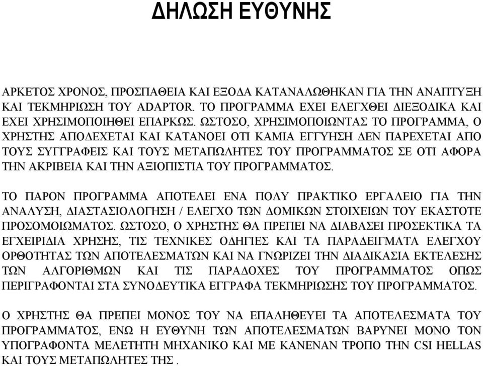 ΑΞΙΟΠΙΣΤΙΑ ΤΟΥ ΠΡΟΓΡΑΜΜΑΤΟΣ. ΤΟ ΠΑΡΟΝ ΠΡΟΓΡΑΜΜΑ ΑΠΟΤΕΛΕΙ ΕΝΑ ΠΟΛΥ ΠΡΑΚΤΙΚΟ ΕΡΓΑΛΕΙΟ ΓΙΑ ΤΗΝ ΑΝΑΛΥΣΗ, ΙΑΣΤΑΣΙΟΛΟΓΗΣΗ / ΕΛΕΓΧΟ ΤΩΝ ΟΜΙΚΩΝ ΣΤΟΙΧΕΙΩΝ ΤΟΥ ΕΚΑΣΤΟΤΕ ΠΡΟΣΟΜΟΙΩΜΑΤΟΣ.