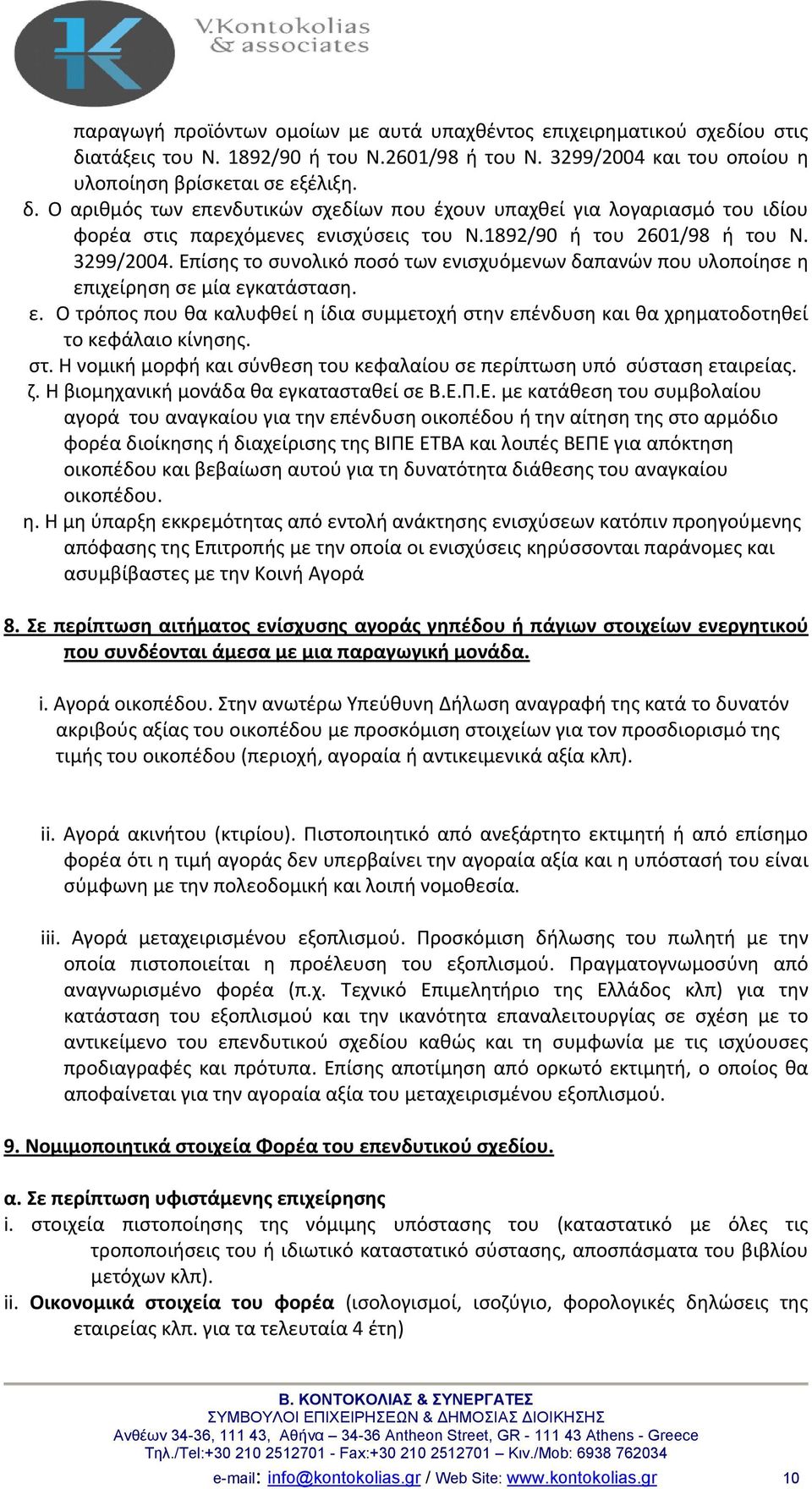 στ. Η νομική μορφή και σύνθεση του κεφαλαίου σε περίπτωση υπό σύσταση εταιρείας. ζ. Η βιομηχανική μονάδα θα εγκατασταθεί σε Β.Ε.