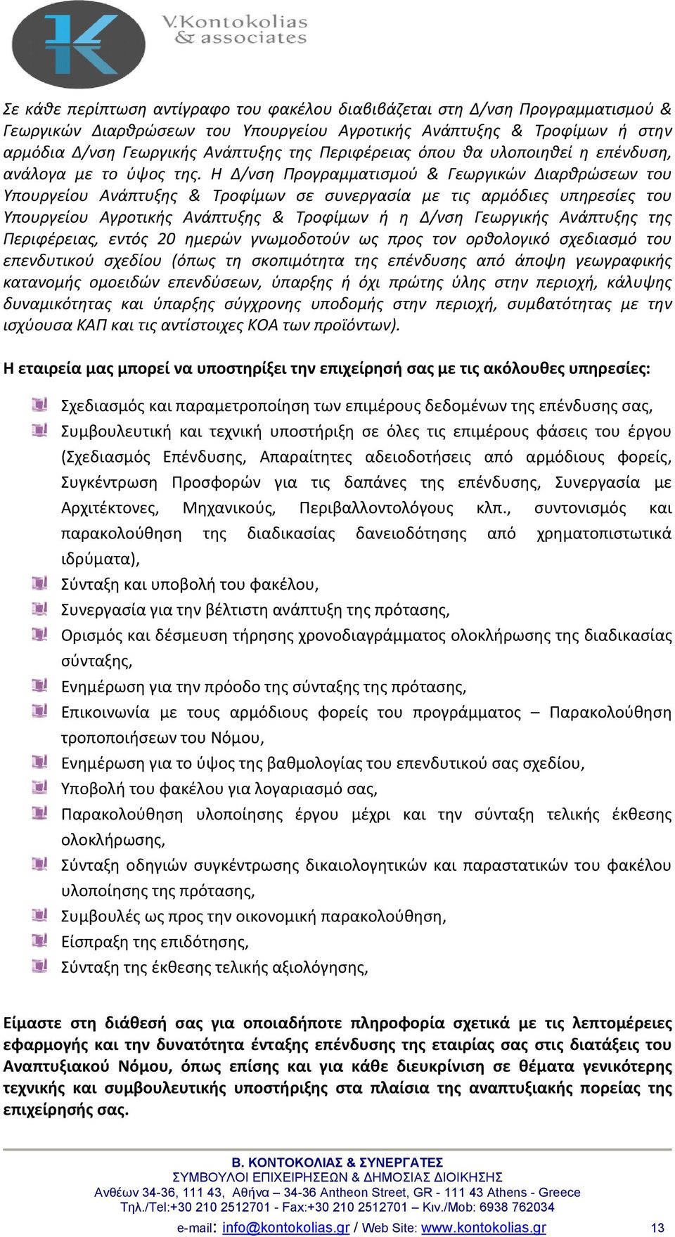 Η Δ/νση Προγραµµατισµού & Γεωργικών Διαρθρώσεων του Υπουργείου Ανάπτυξης & Τροφίµων σε συνεργασία µε τις αρµόδιες υπηρεσίες του Υπουργείου Αγροτικής Ανάπτυξης & Τροφίµων ή η Δ/νση Γεωργικής Ανάπτυξης