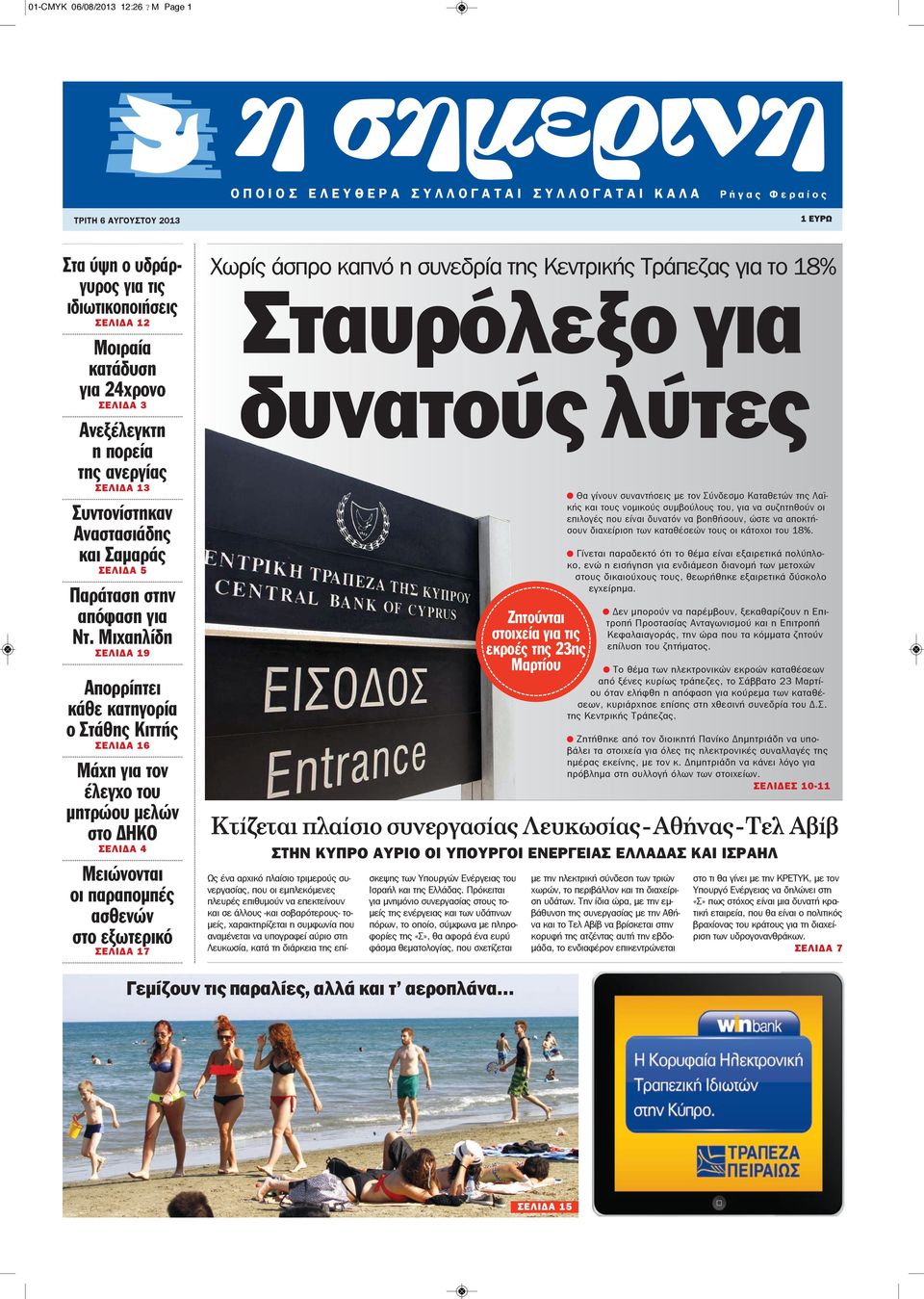24χρονο ΣΕΛΙΔΑ 3 Ανεξέλεγκτη η πορεία της ανεργίας ΣΕΛΙΔΑ 13 Συντονίστηκαν Αναστασιάδης και Σαμαράς ΣΕΛΙΔΑ 5 Παράταση στην απόφαση για Ντ.
