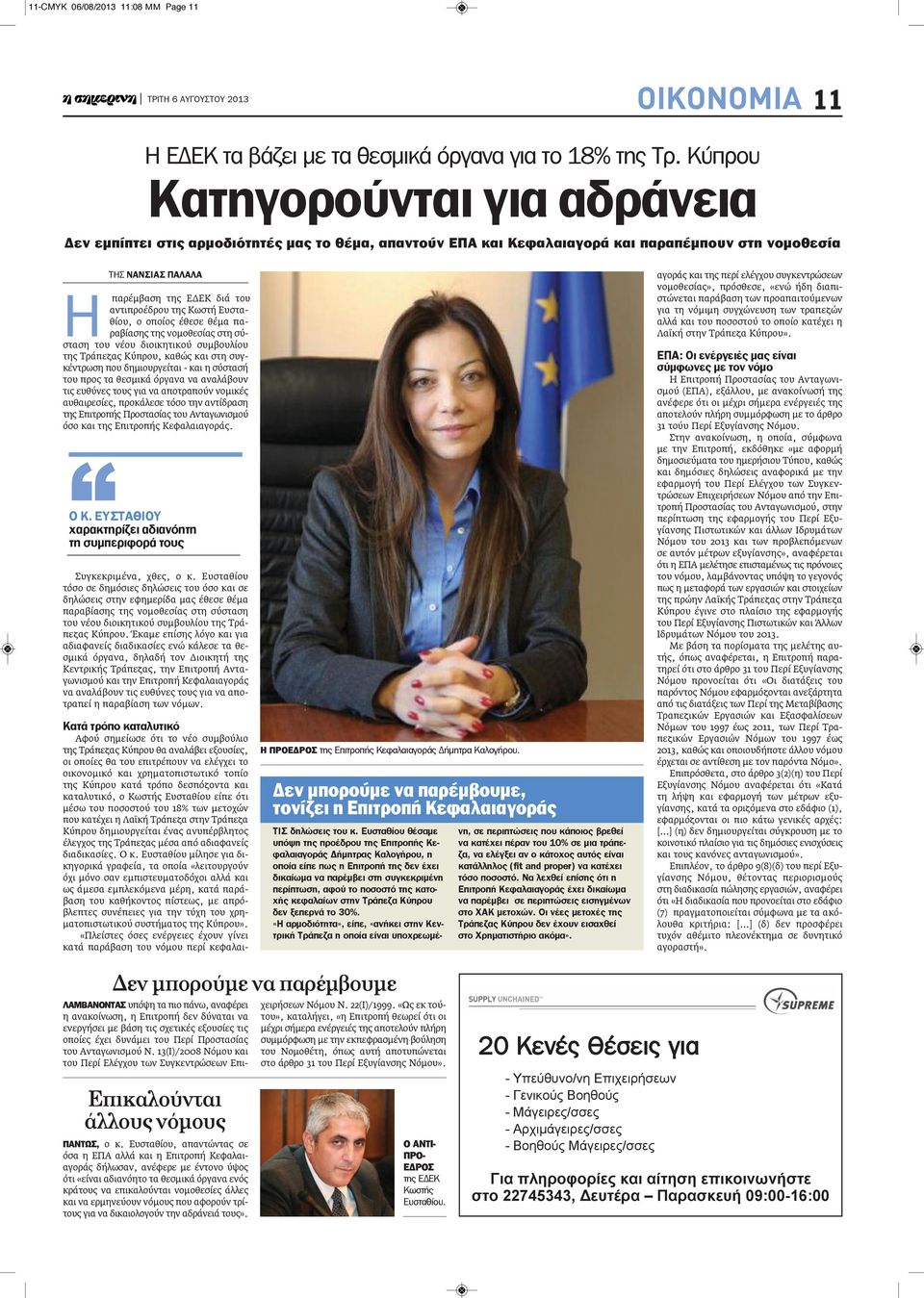 της Κωστή Ευσταθίου, ο οποίος έθεσε θέμα παραβίασης της νομοθεσίας στη σύσταση του νέου διοικητικού συμβουλίου της Τράπεζας Κύπρου, καθώς και στη συγκέντρωση που δημιουργείται - και η σύστασή του