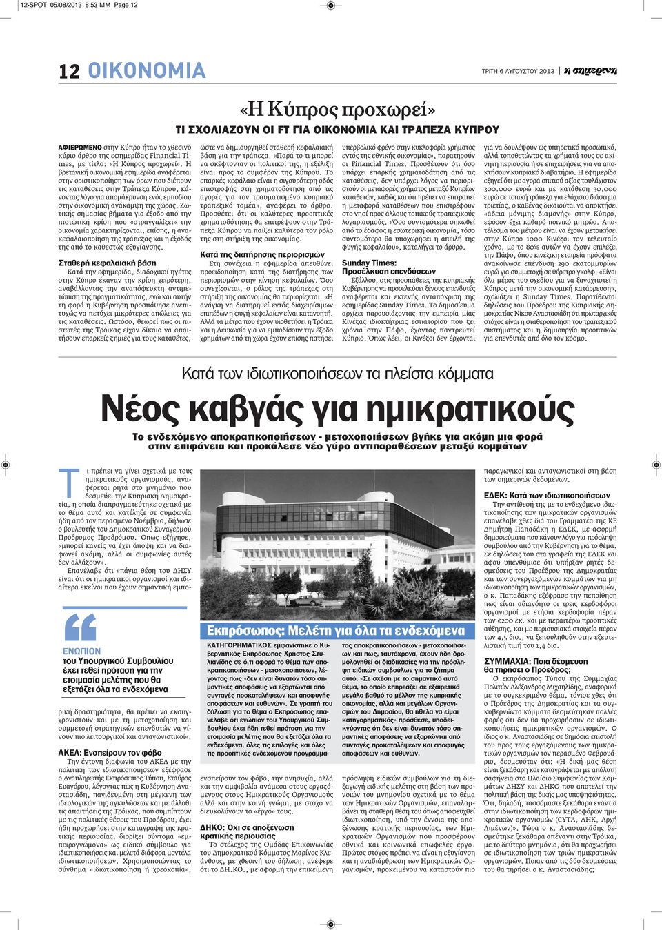 Η βρετανική οικονομική εφημερίδα αναφέρεται στην οριστικοποίηση των όρων που διέπουν τις καταθέσεις στην Τράπεζα Κύπρου, κάνοντας λόγο για απομάκρυνση ενός εμποδίου στην οικονομική ανάκαμψη της χώρας.