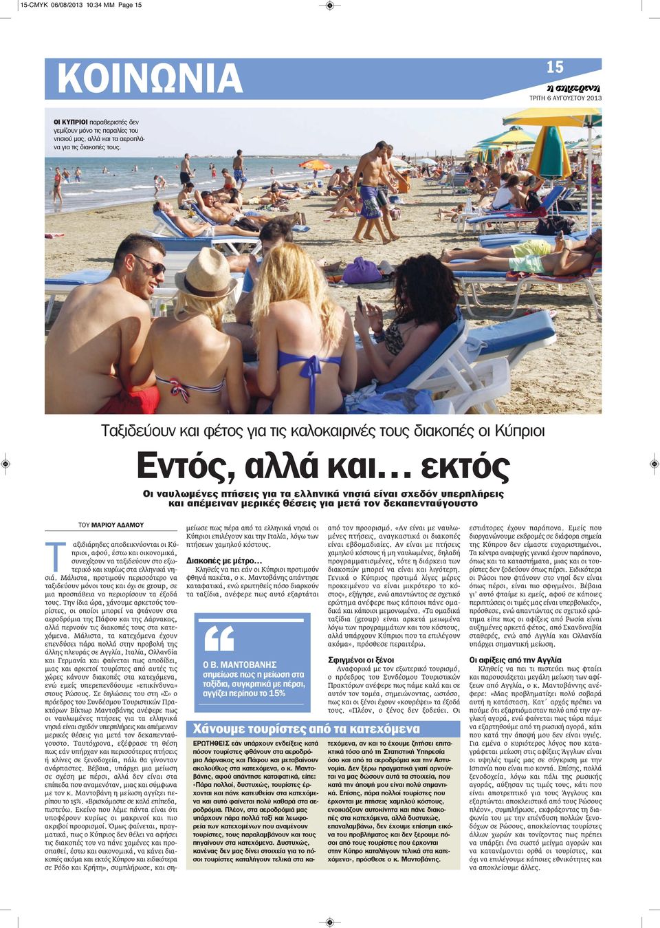 δεκαπενταύγουστο ΤΟΥ ΜΑΡΙΟΥ ΑΔΑΜΟΥ Τ αξιδιάρηδες αποδεικνύονται οι Κύπριοι, αφού, έστω και οικονομικά, συνεχίζουν να ταξιδεύουν στο εξωτερικό και κυρίως στα ελληνικά νησιά.