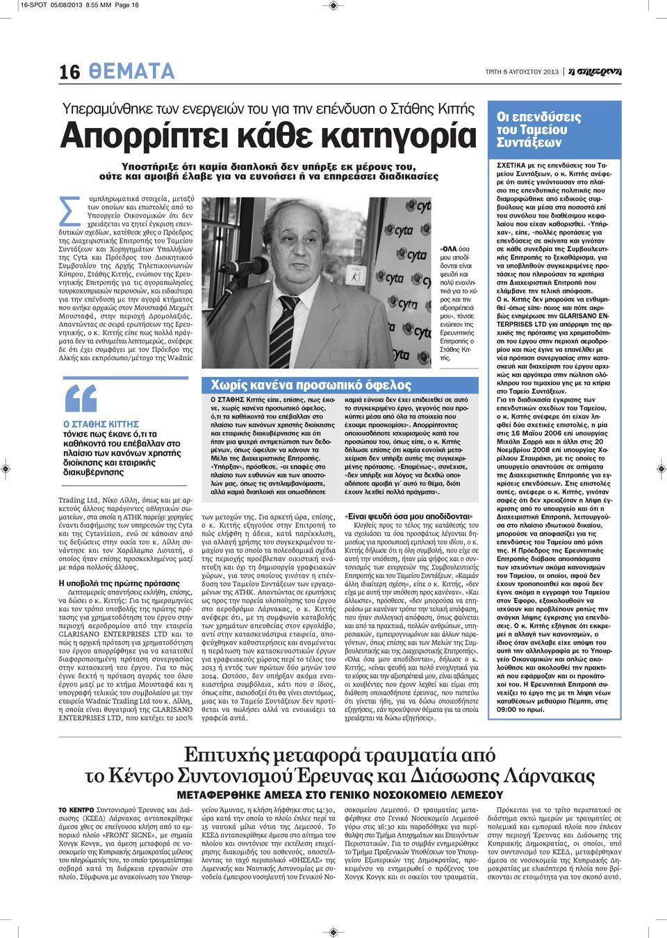 κατέθεσε χθες ο Πρόεδρος της Διαχειριστικής Επιτροπής του Ταμείου Συντάξεων και Χορηγημάτων Υπαλλήλων της Cyta και Πρόεδρος του Διοικητικού Συμβουλίου της Αρχής Τηλεπικοινωνιών Κύπρου, Στάθης Κιττής,