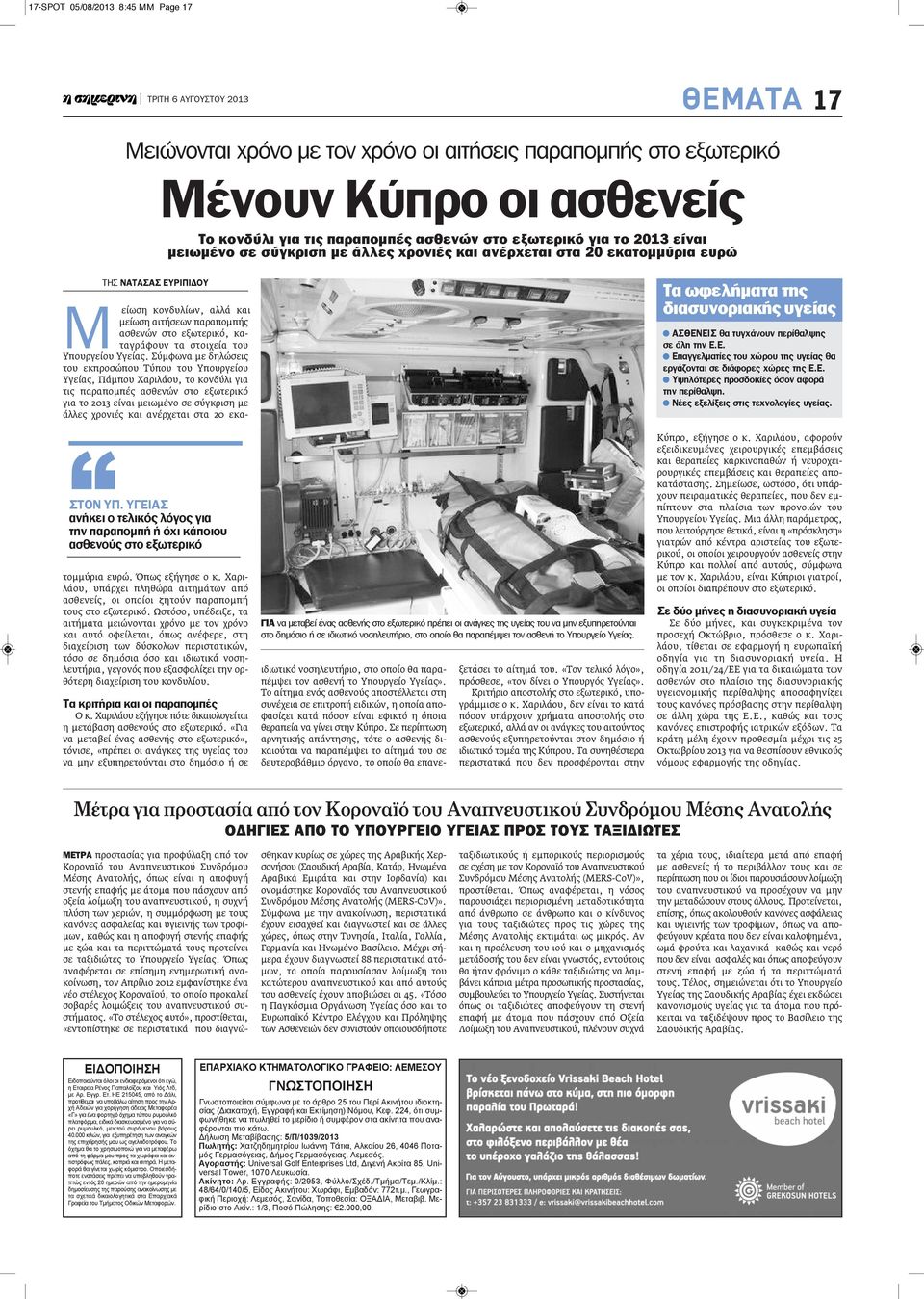 ΥΓΕΙΑΣ ανήκει ο τελικός λόγος για την παραπομπή ή όχι κάποιου ασθενούς στο εξωτερικό ΤΗΣ ΝΑΤΑΣΑΣ ΕΥΡΙΠΙΔΟΥ Μ είωση κονδυλίων, αλλά και μείωση αιτήσεων παραπομπής ασθενών στο εξωτερικό, καταγράφουν τα
